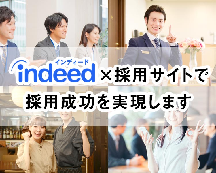 indeed×採用サイトで、採用成功を実現します